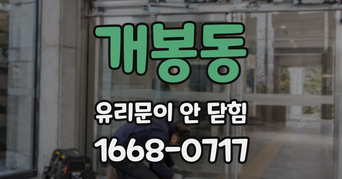 개봉동 유리문이 안 닫힘
