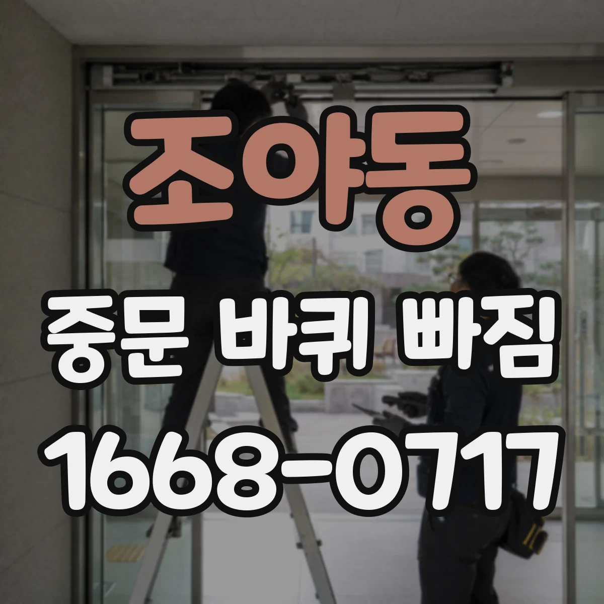 조야동 중문 바퀴 빠짐
