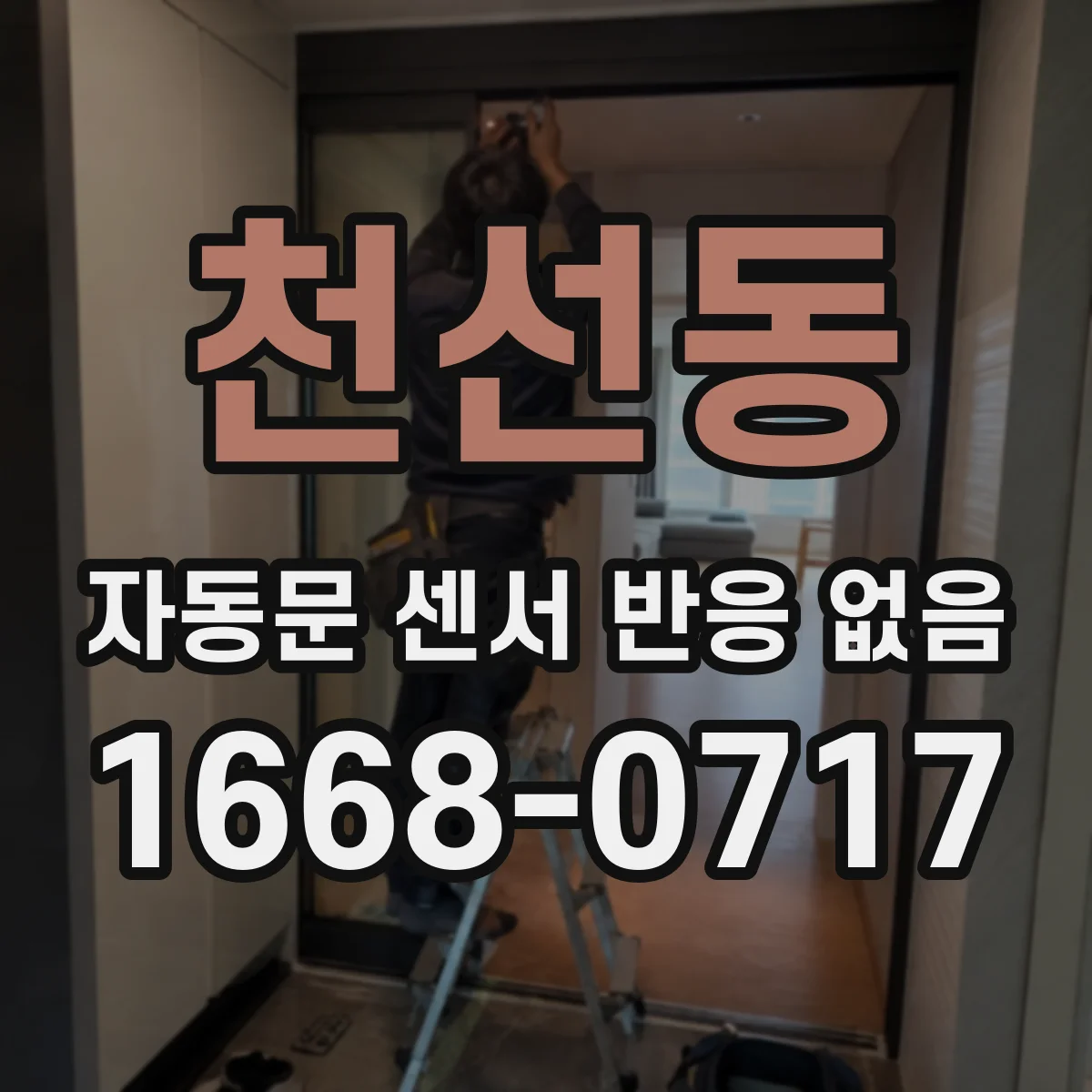 천선동 자동문 센서 반응 없음