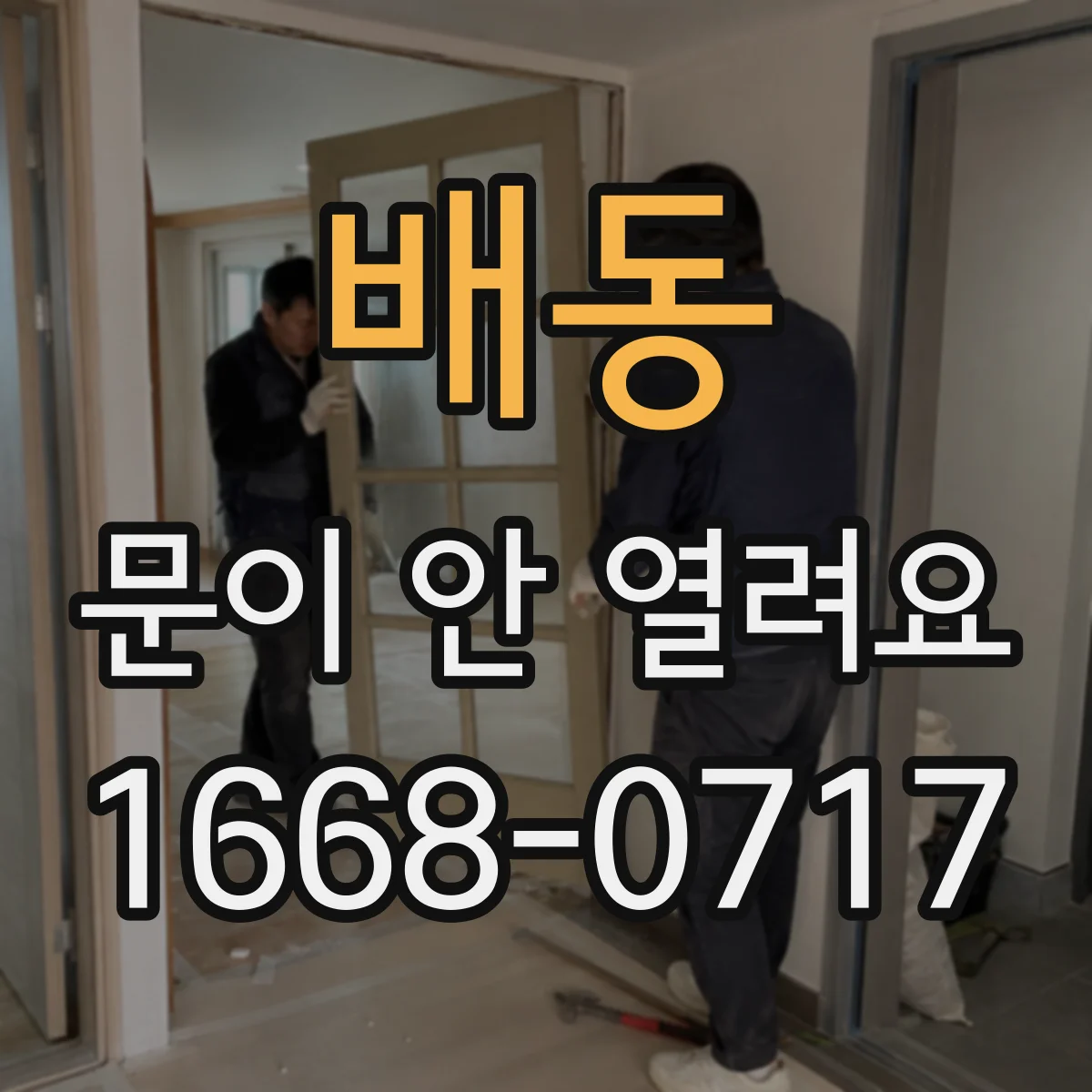 배동 문이 안 열려요