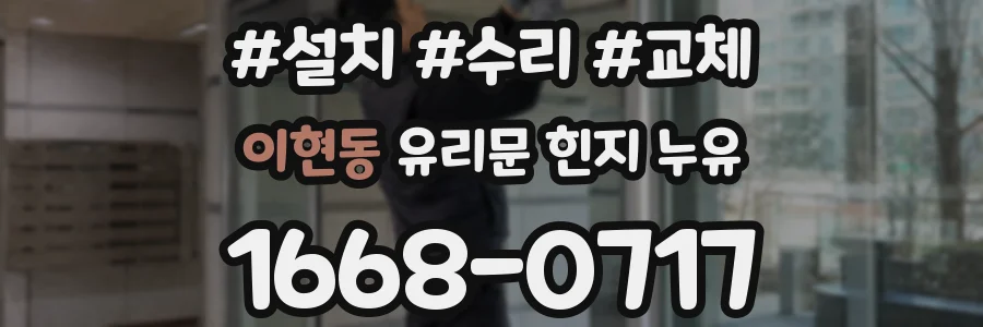 이현동 유리문 힌지 누유