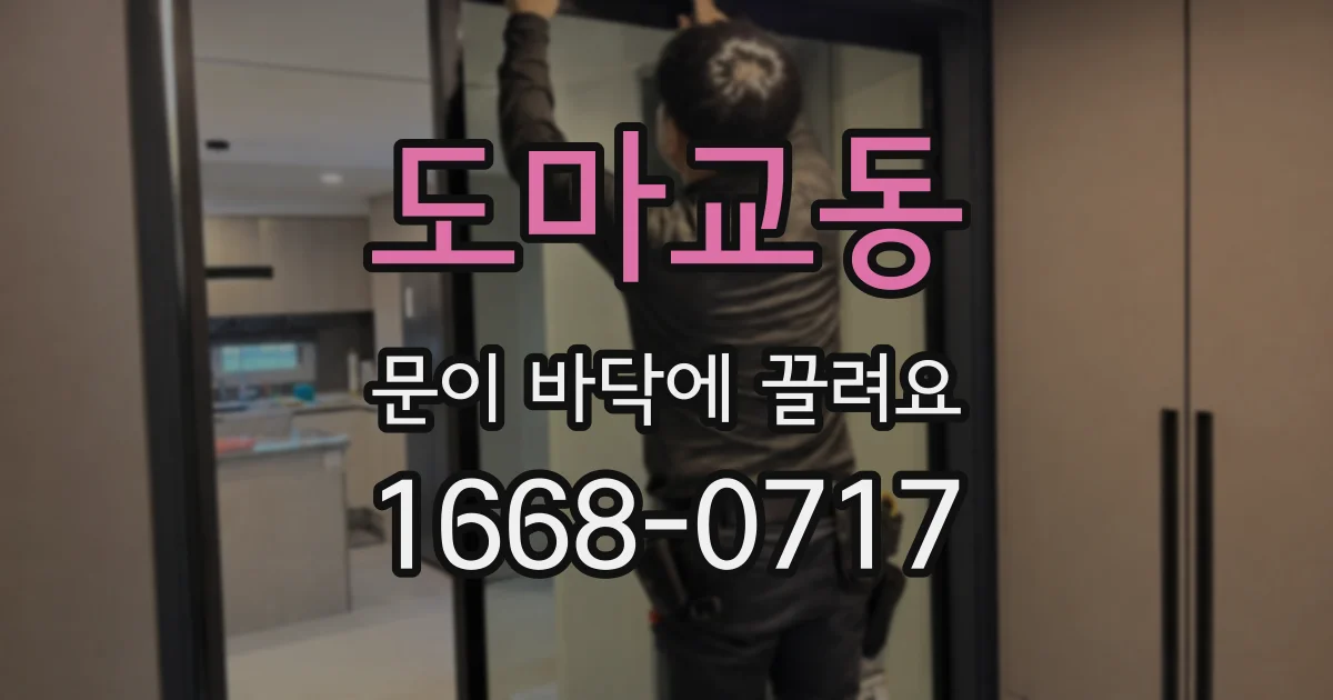 도마교동 문이 바닥에 끌려요