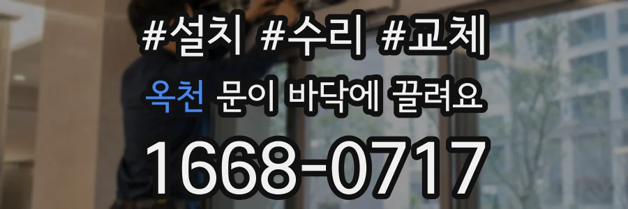 옥천 문이 바닥에 끌려요