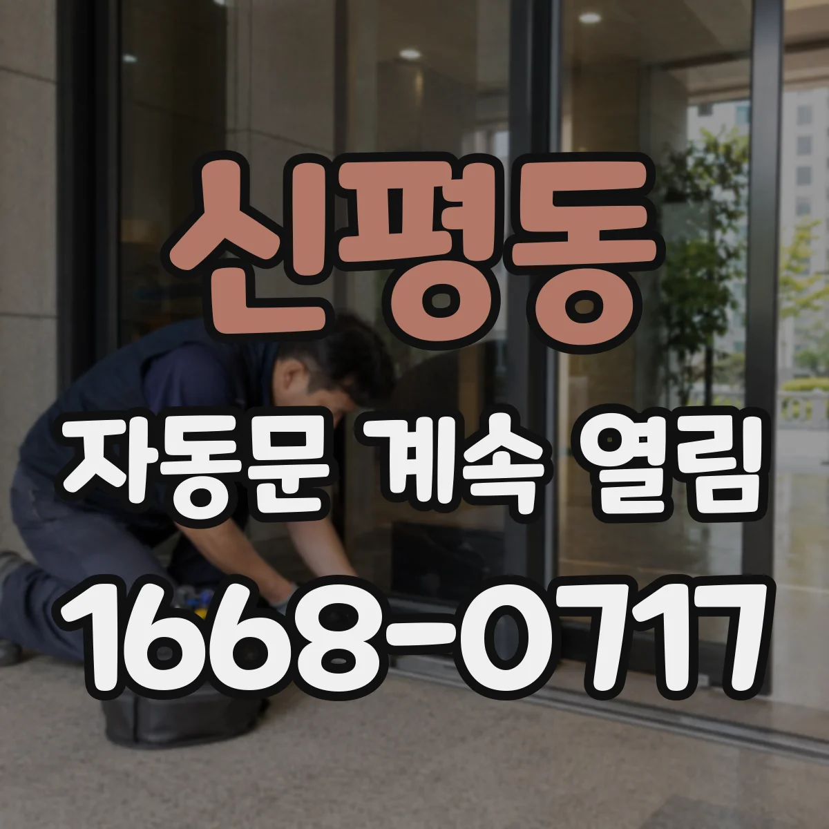 신평동 자동문 계속 열림