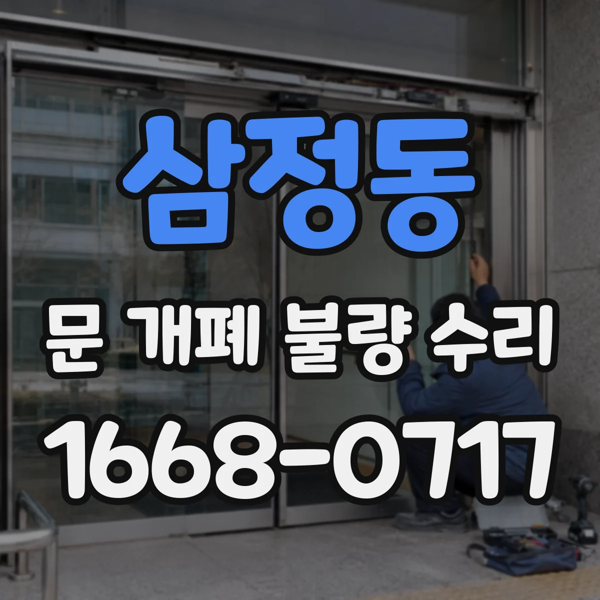 삼정동 문 개폐 불량 수리