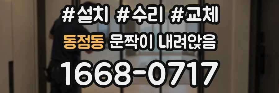 동점동 문짝이 내려앉음