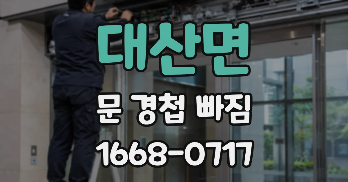 대산면 문 경첩 빠짐