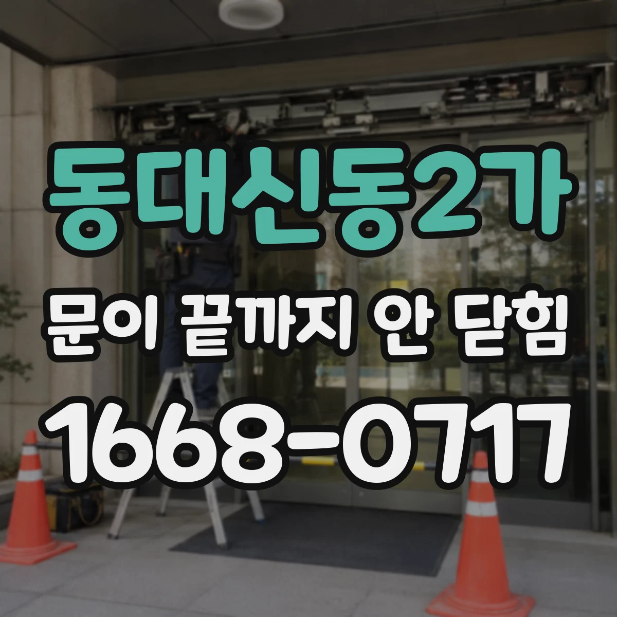 동대신동2가 문이 끝까지 안 닫힘