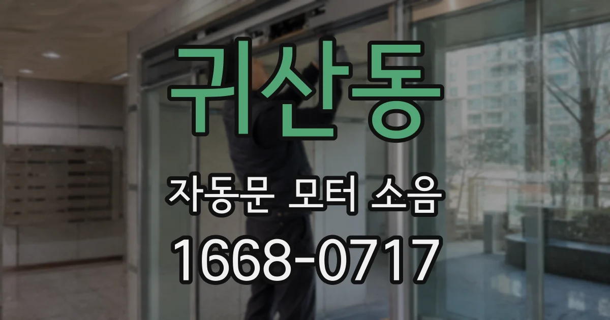 귀산동 자동문 모터 소음