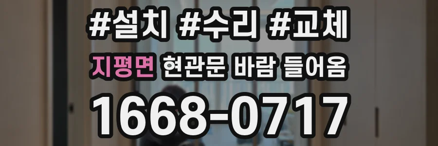 지평면 현관문 바람 들어옴