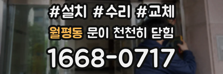 월평동 문이 천천히 닫힘