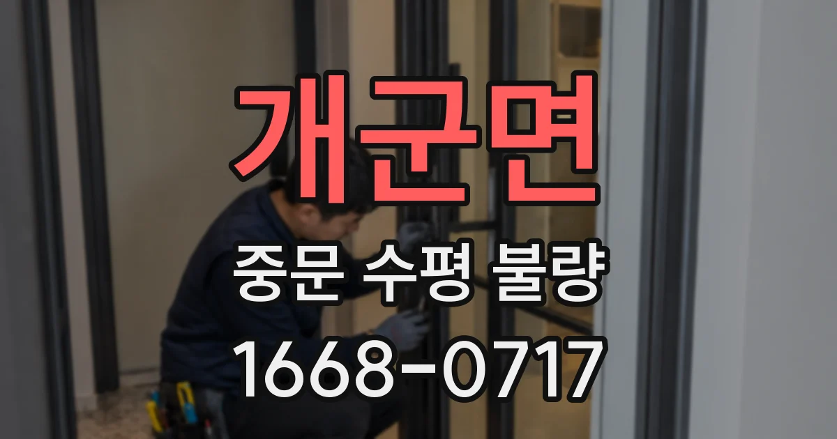 개군면 중문 수평 불량