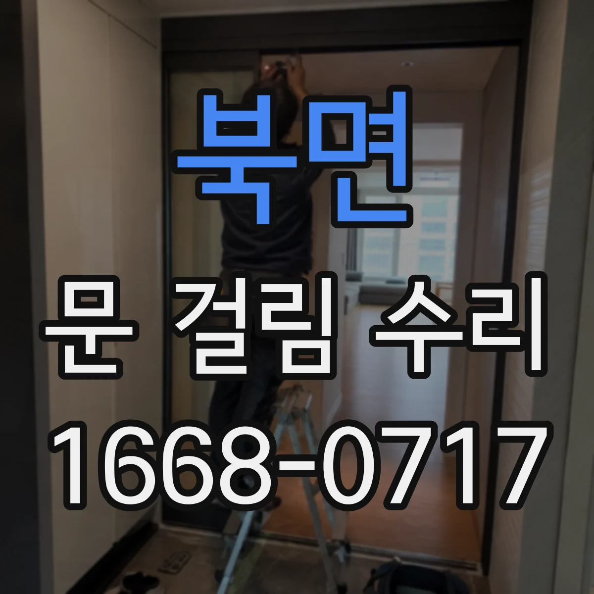 북면 문 걸림 수리