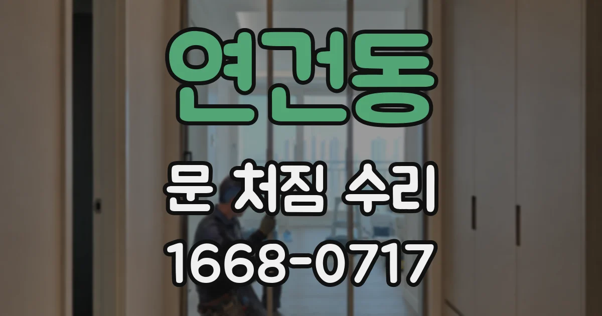 연건동 문 처짐 수리