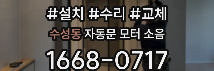 수성동 자동문 모터 소음