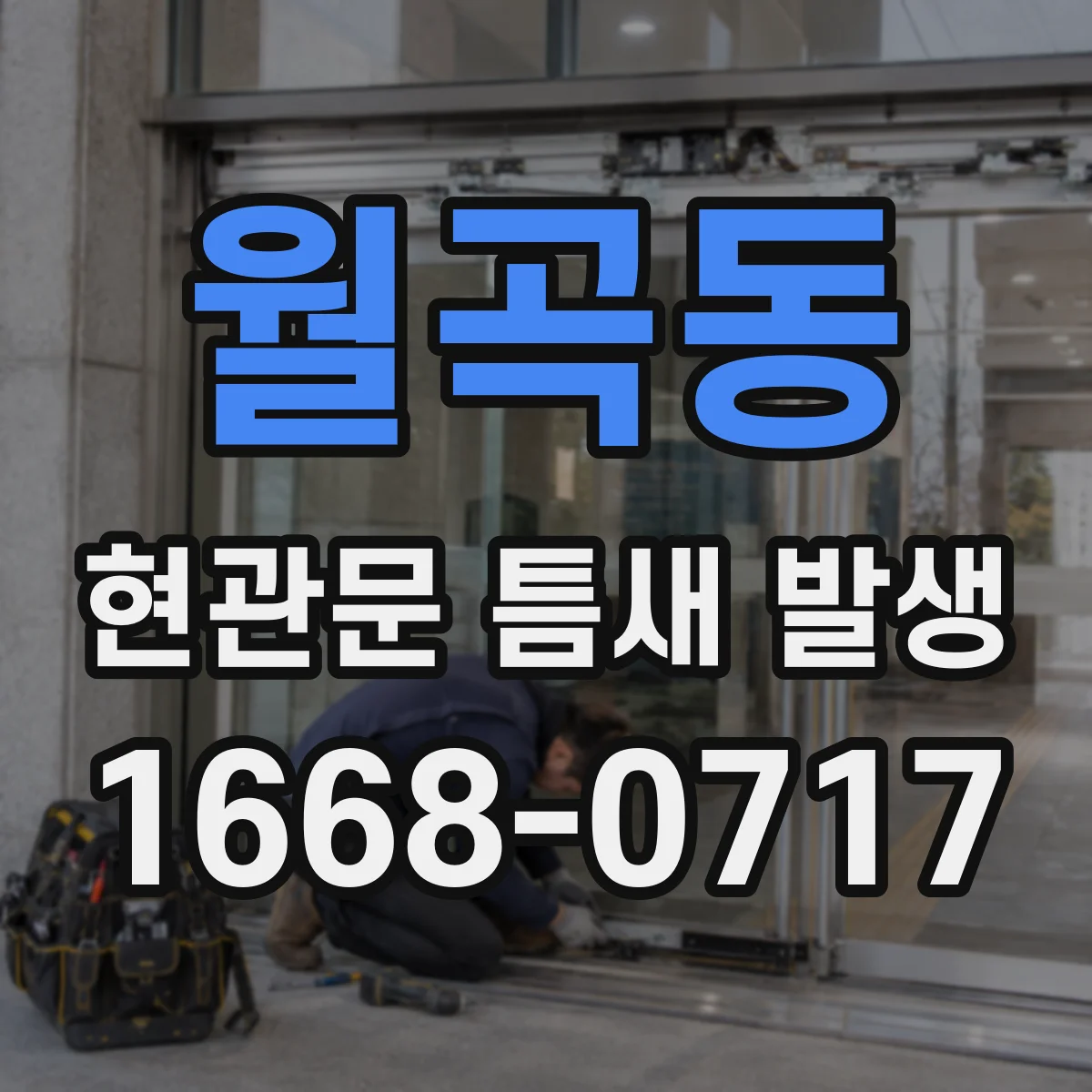 월곡동 현관문 틈새 발생