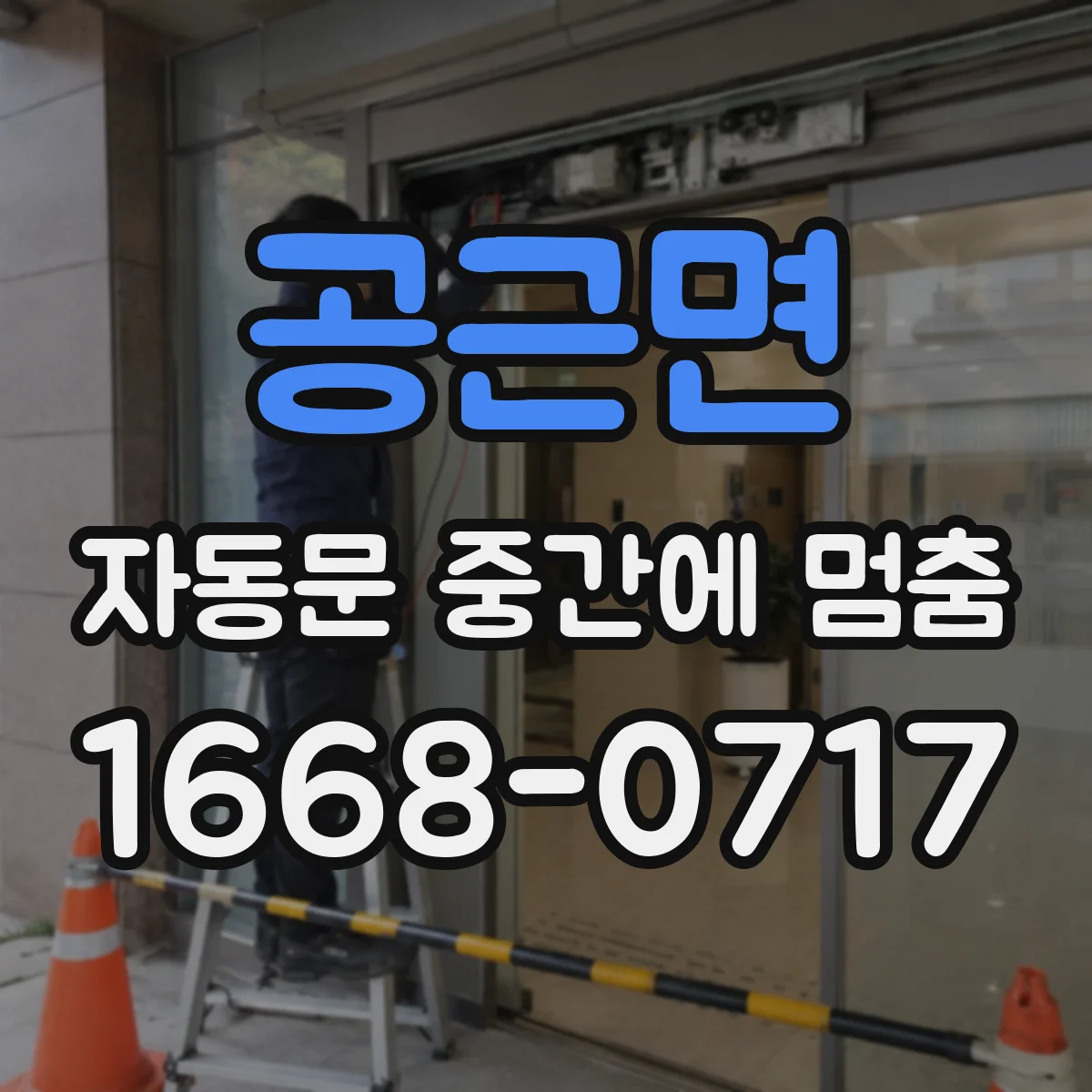 공근면 자동문 중간에 멈춤