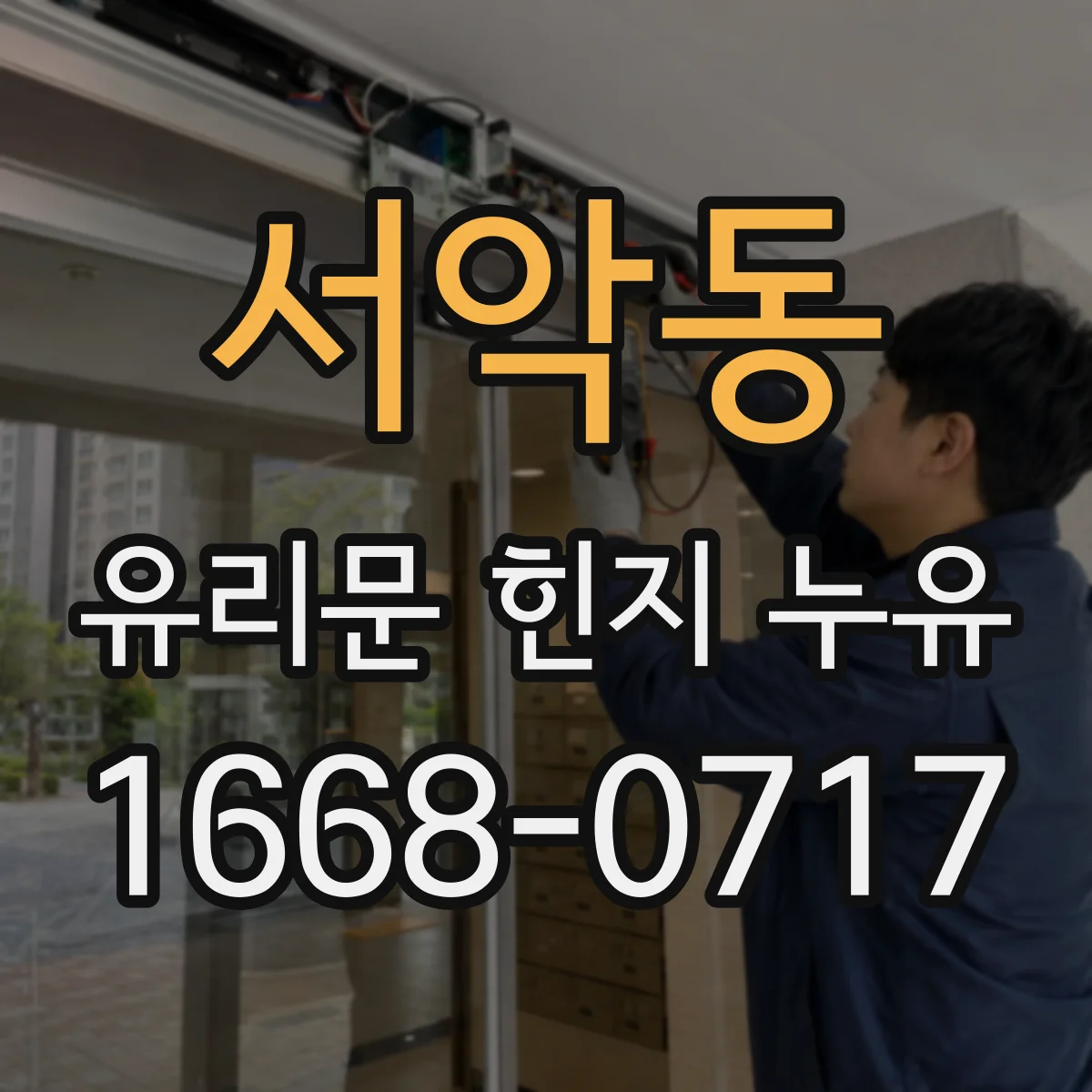 서악동 유리문 힌지 누유