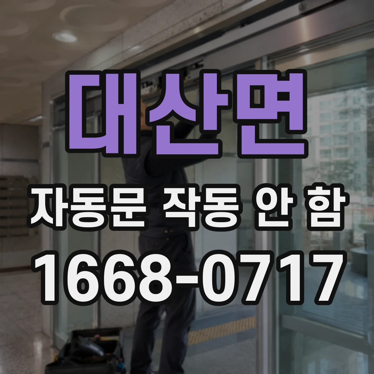 대산면 자동문 작동 안 함