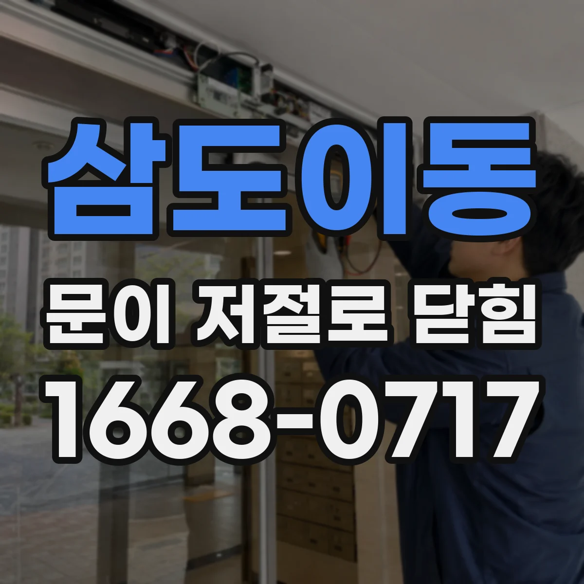 삼도이동 문이 저절로 닫힘