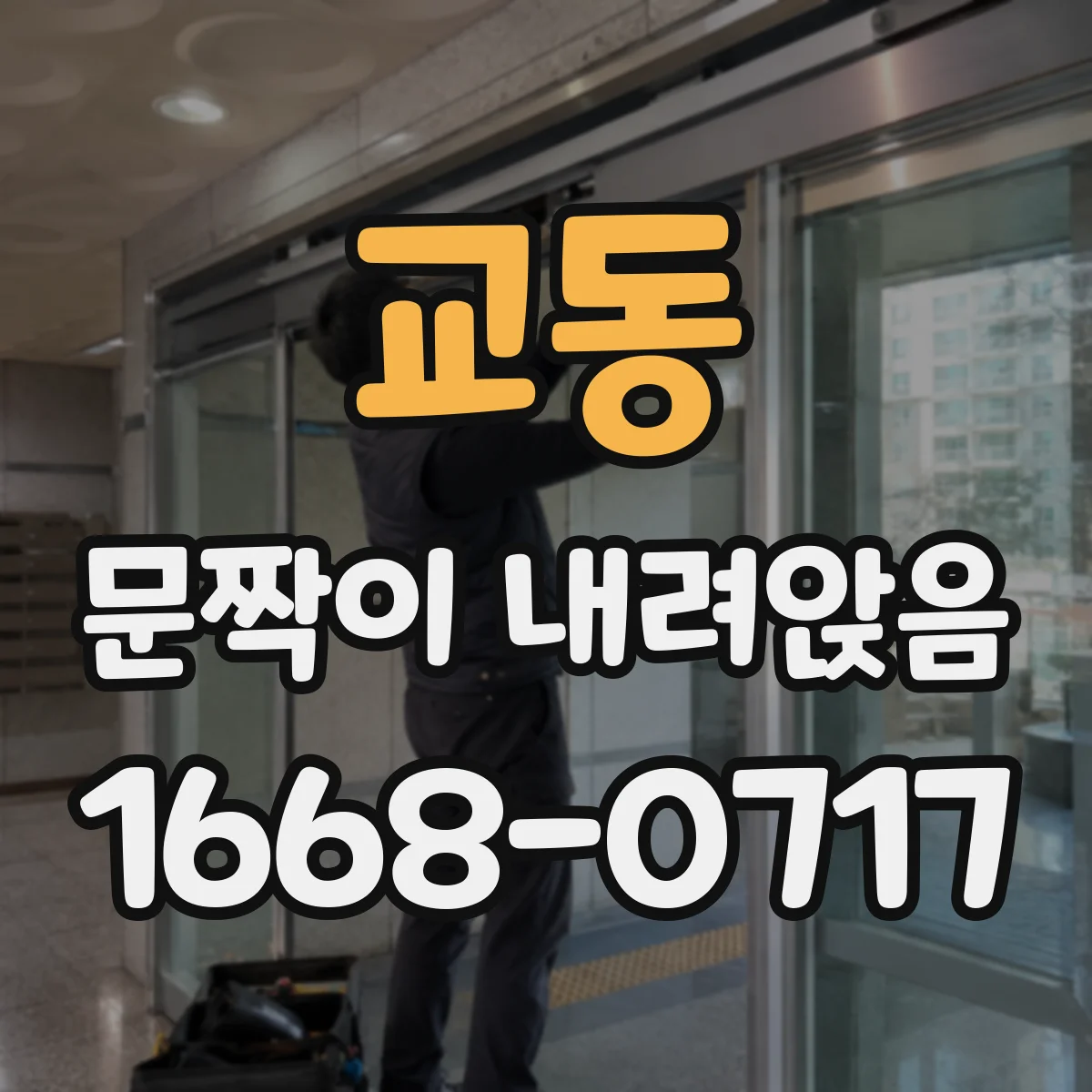 교동 문짝이 내려앉음
