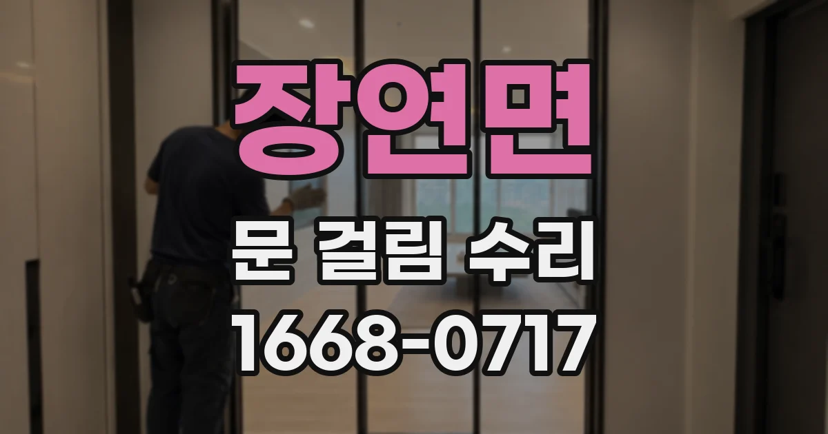 장연면 문 걸림 수리