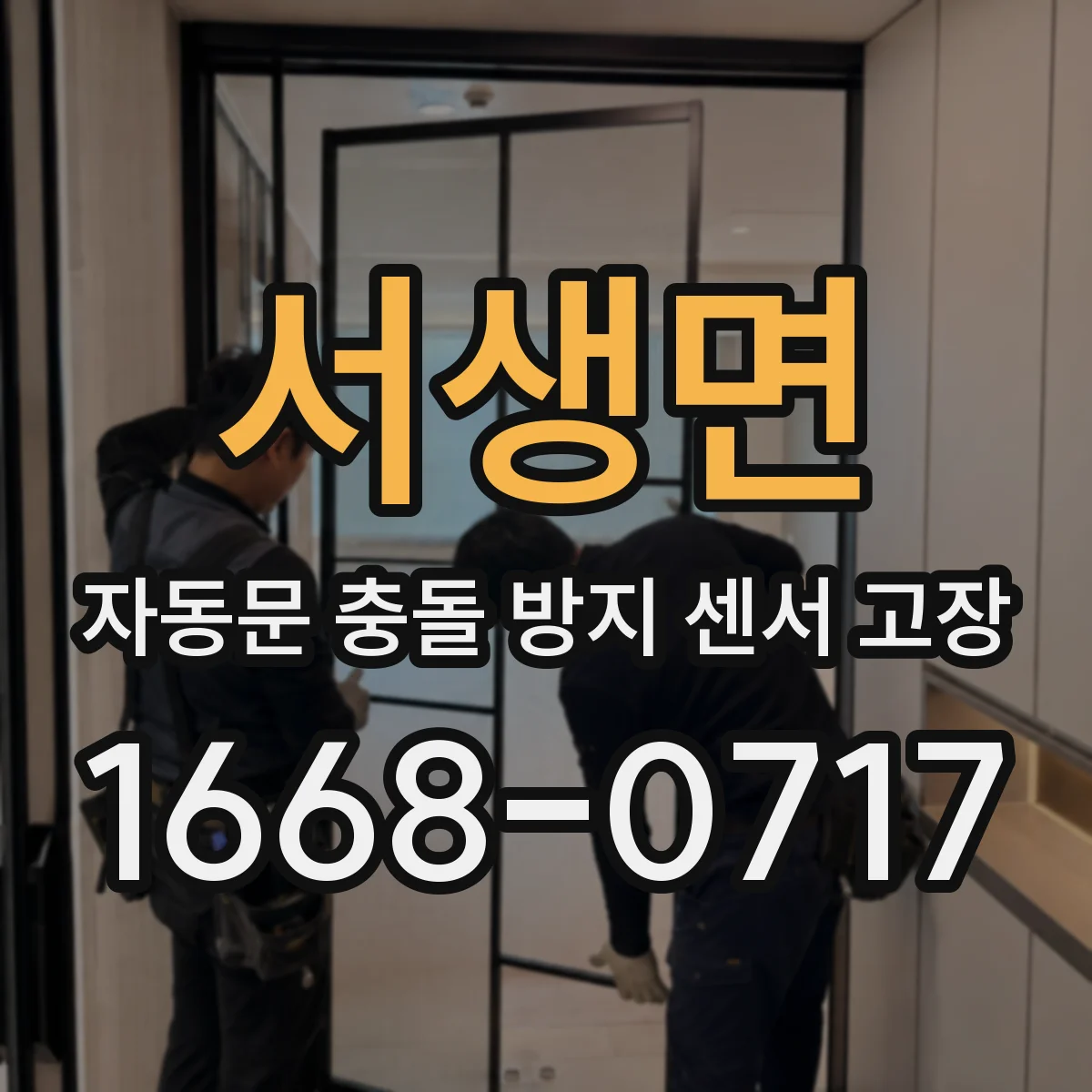 서생면 자동문 충돌 방지 센서 고장