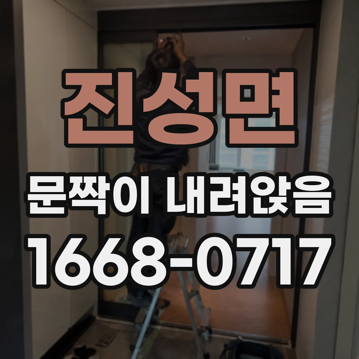 진성면 문짝이 내려앉음