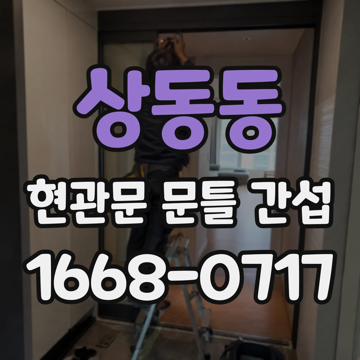 상동동 현관문 문틀 간섭