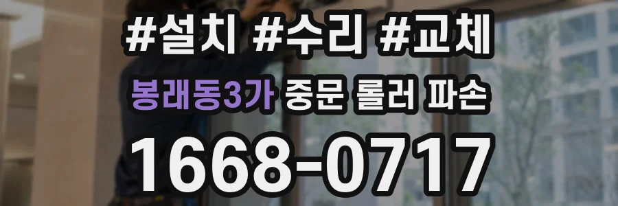봉래동3가 중문 롤러 파손