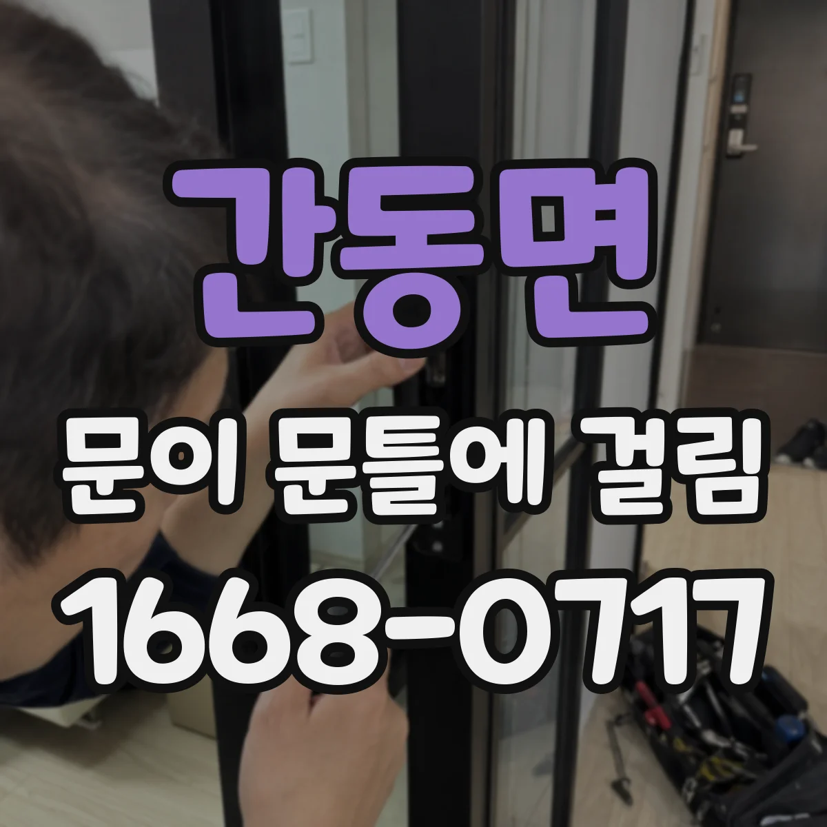 간동면 문이 문틀에 걸림