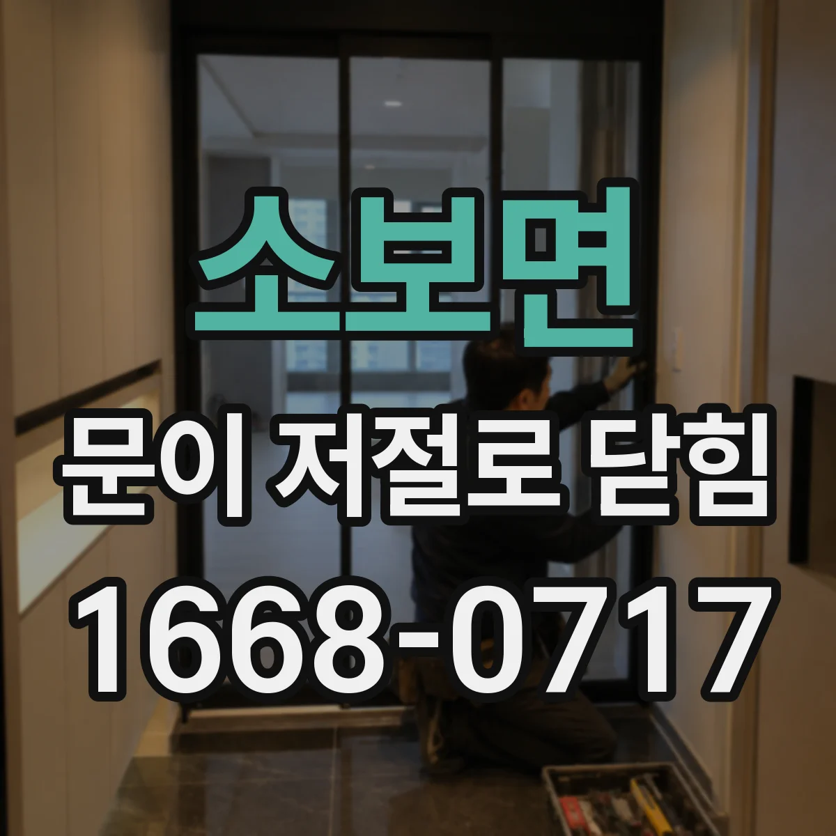 소보면 문이 저절로 닫힘