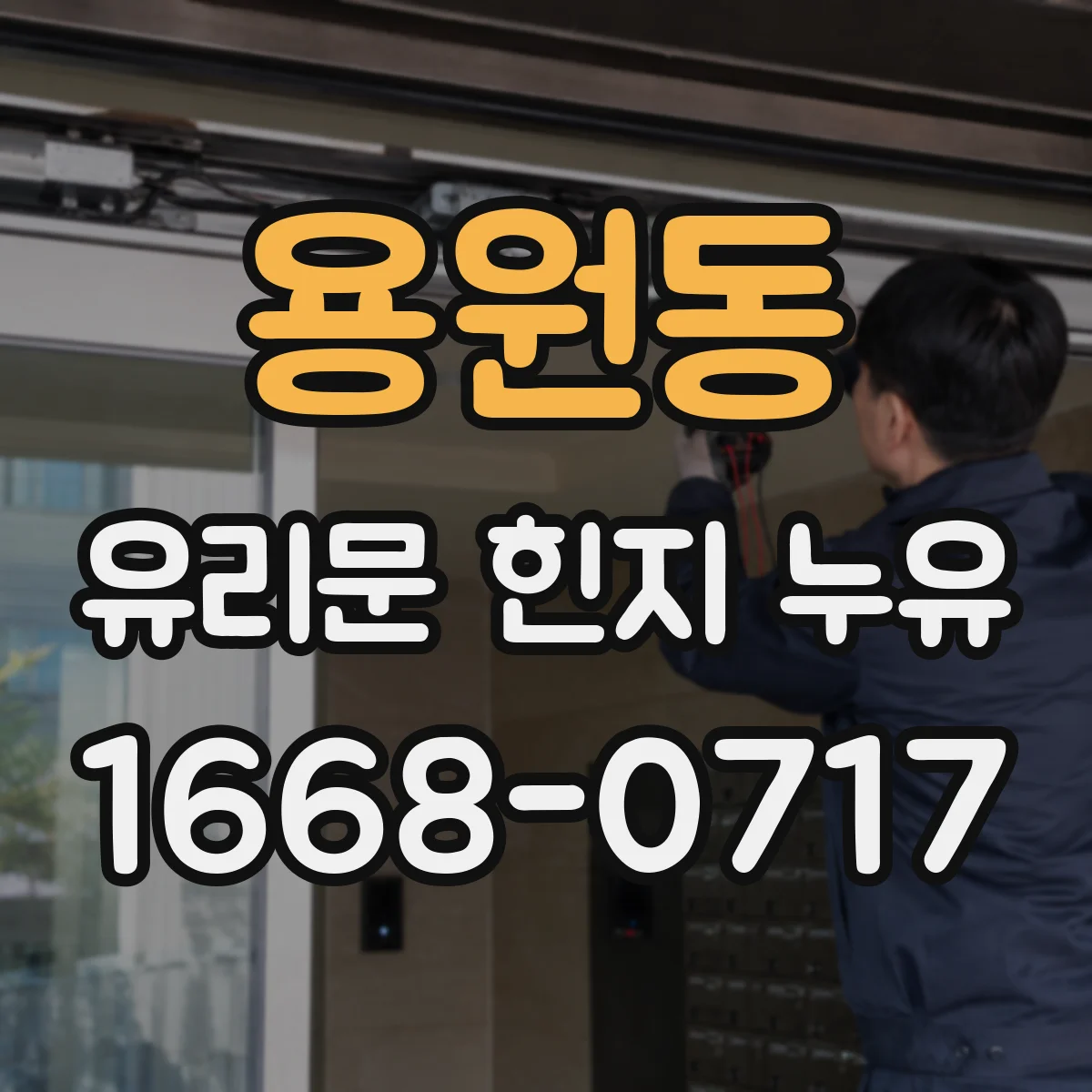 용원동 유리문 힌지 누유