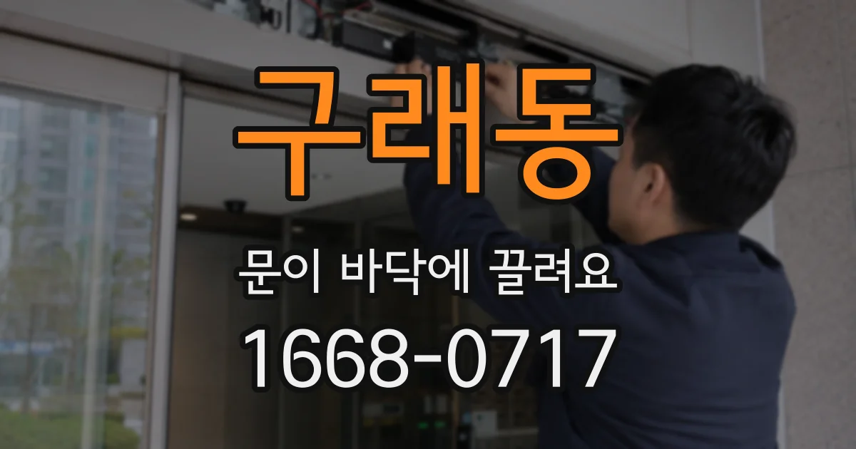 구래동 문이 바닥에 끌려요