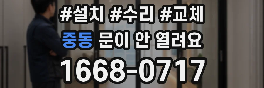 중동 문이 안 열려요