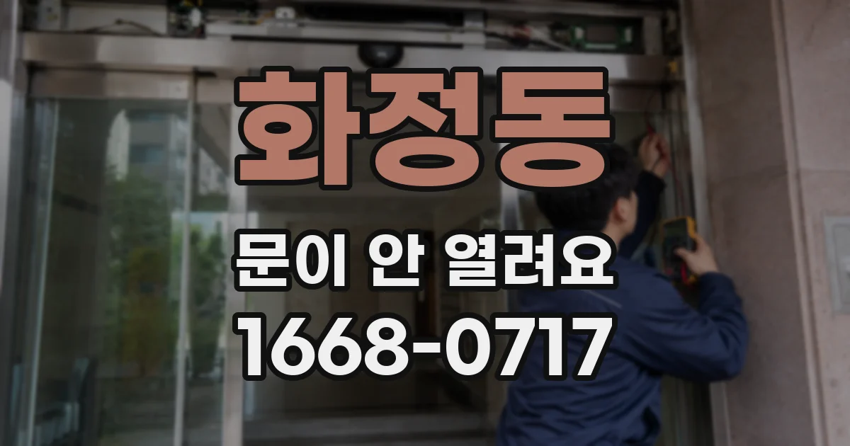 화정동 문이 안 열려요