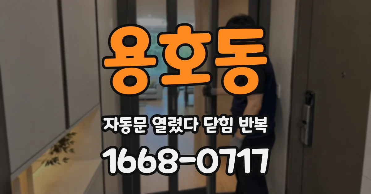 용호동 자동문 열렸다 닫힘 반복 현상은 문이 열리자마자 다시 닫히거나, 한 번 멈춘 뒤 재가동되며 반복되는 경우가 많습니다.
