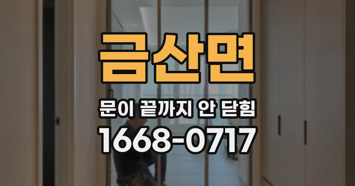 금산면 문이 끝까지 안 닫힘