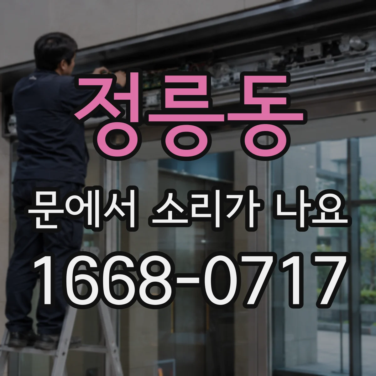 정릉동 문에서 소리가 나요