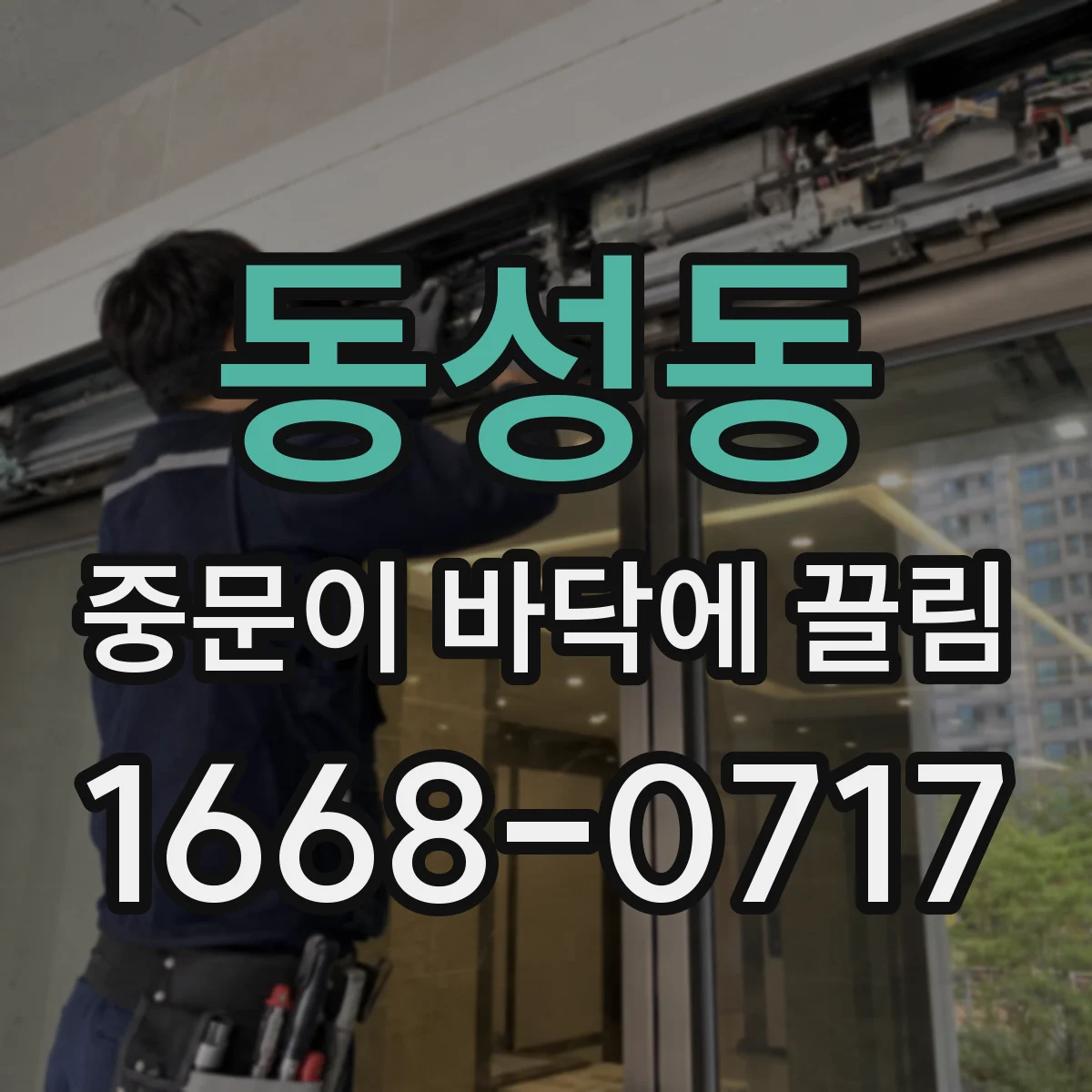 동성동 중문이 바닥에 끌림