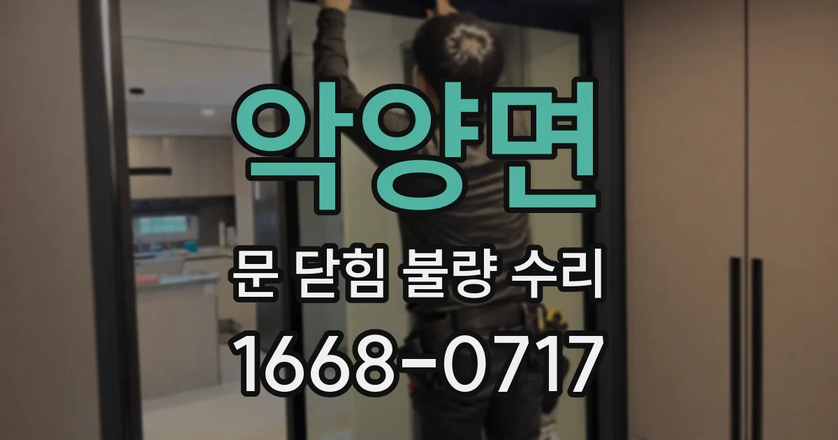악양면 문 닫힘 불량 수리