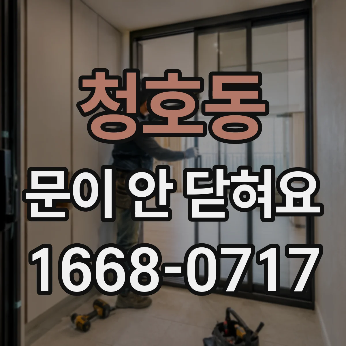 청호동 문이 안 닫혀요