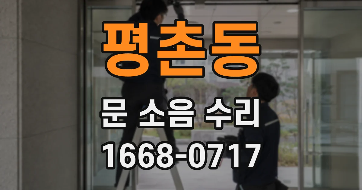 평촌동 문 소음 수리