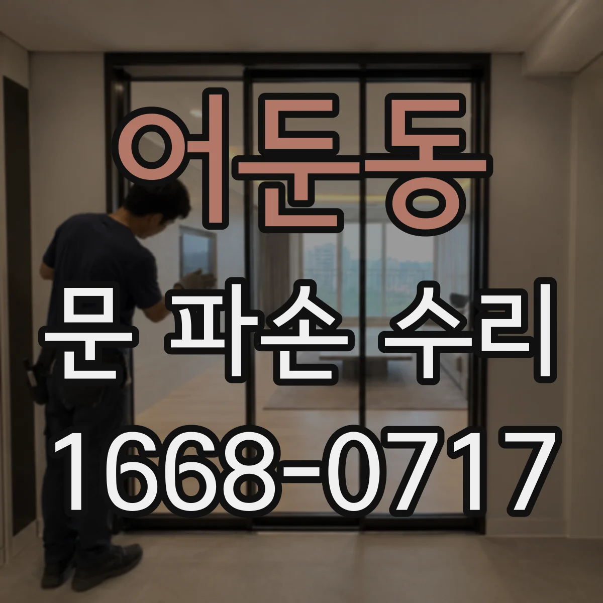 어둔동 문 파손 수리