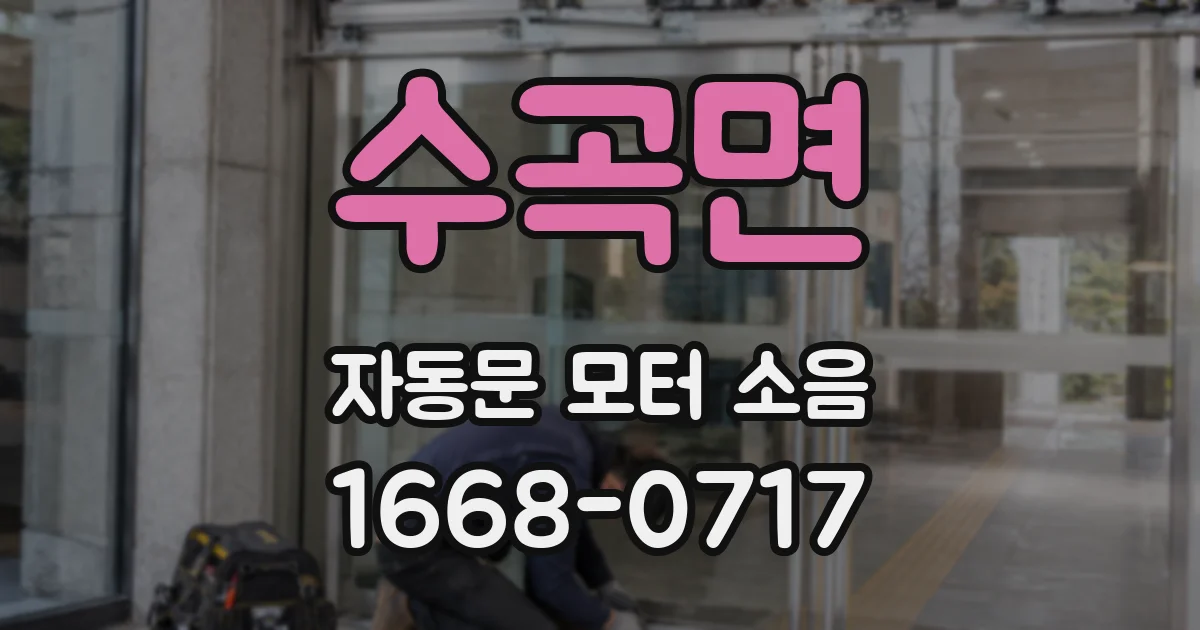 수곡면 자동문 모터 소음