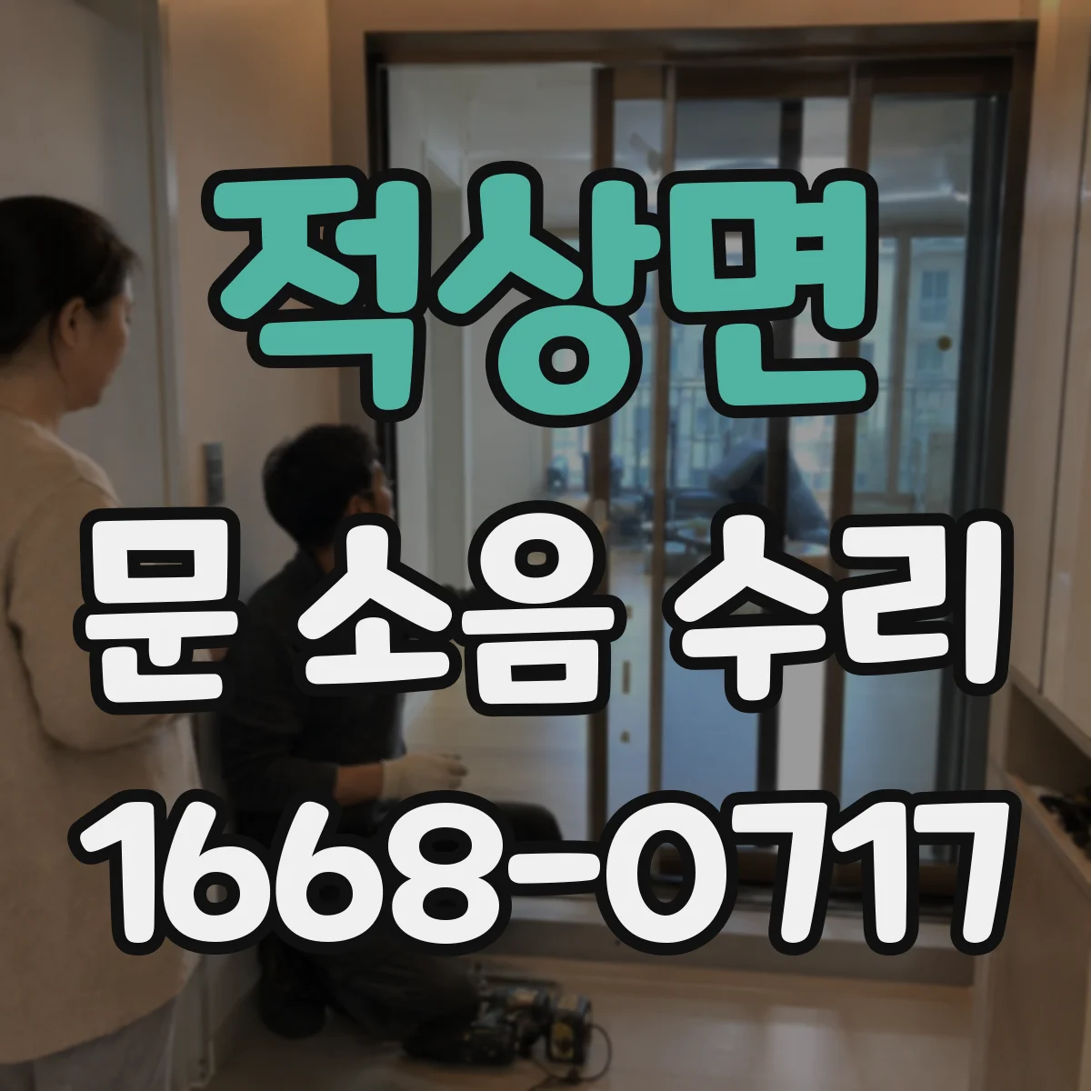 적상면 문 소음 수리 문틀 틈새 원인 진단과 해결 방향