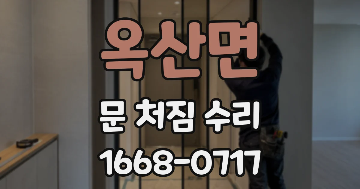 옥산면 문 처짐 수리