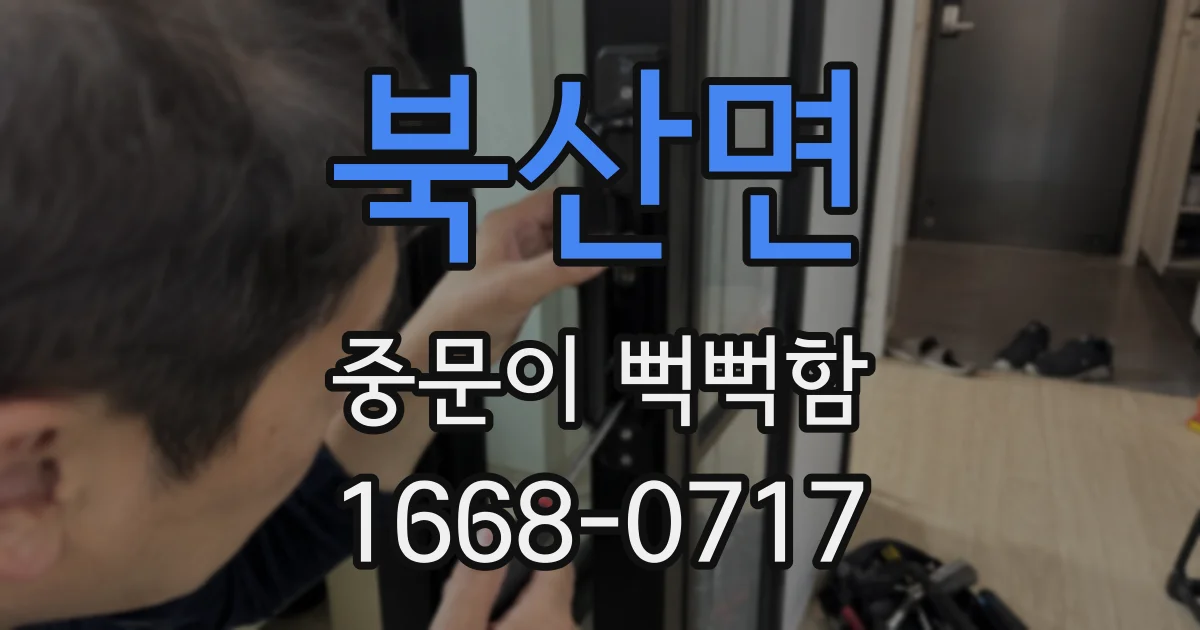 북산면 중문이 뻑뻑함