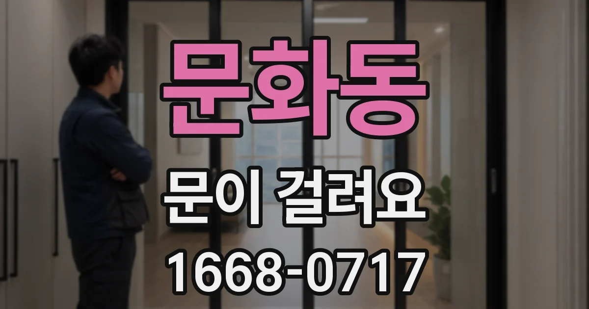 문화동 문이 걸려요