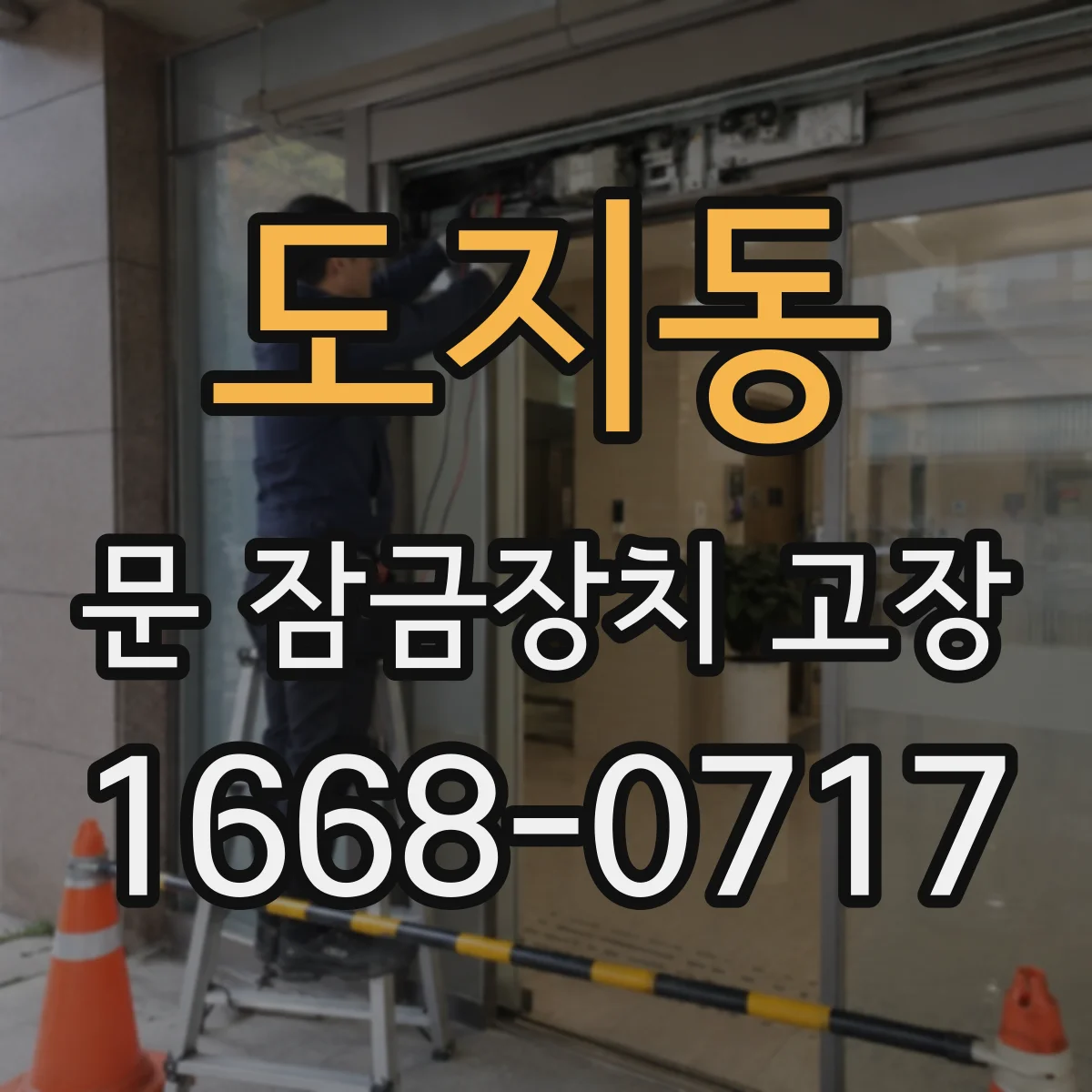 도지동 문 잠금장치 고장